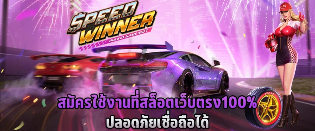 สมัครใช้งานที่ สล็อตเว็บตรง100% ปลอดภัย เชื่อถือได้
